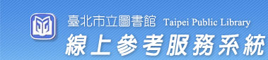 臺北市立圖書館線上參考服務系統