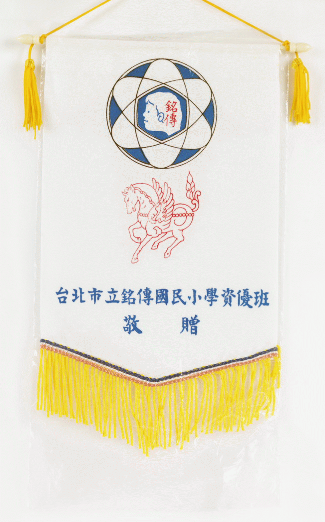 台北市立銘傳國小資優班感謝旗，第1張圖片