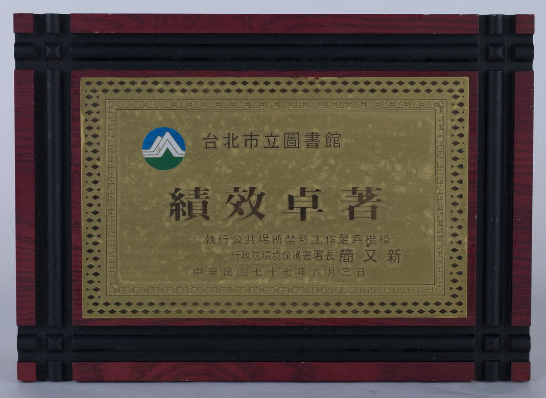執行公共場所禁菸工作足為楷模，第1張圖片
