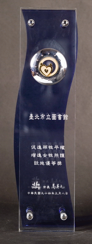 促進兩性平權增進女性照護設施優等獎，第1張圖片