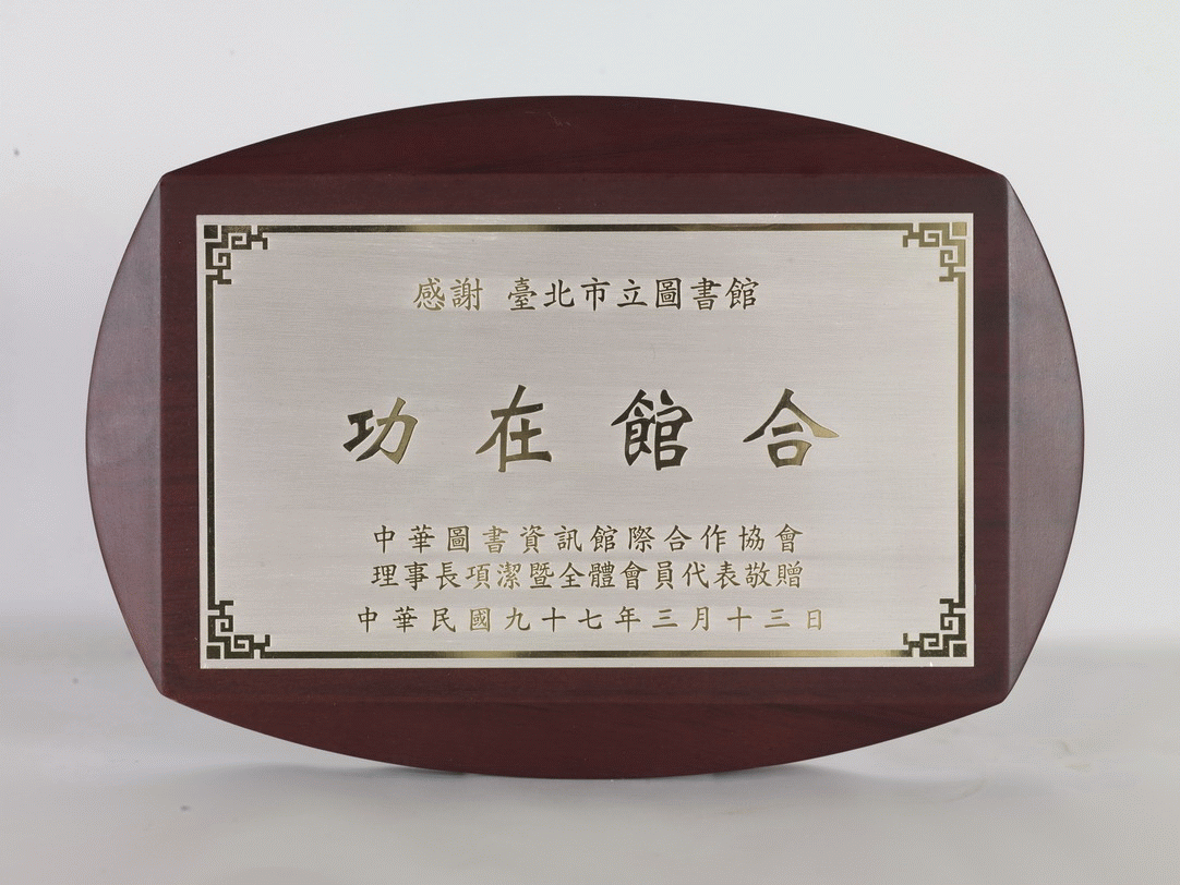 中華圖書資訊館暨合作協會贈獎牌，第1張圖片