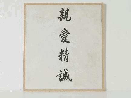 道藩先生書法作品，第1張圖片