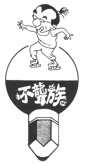 不聾族，第9張圖片