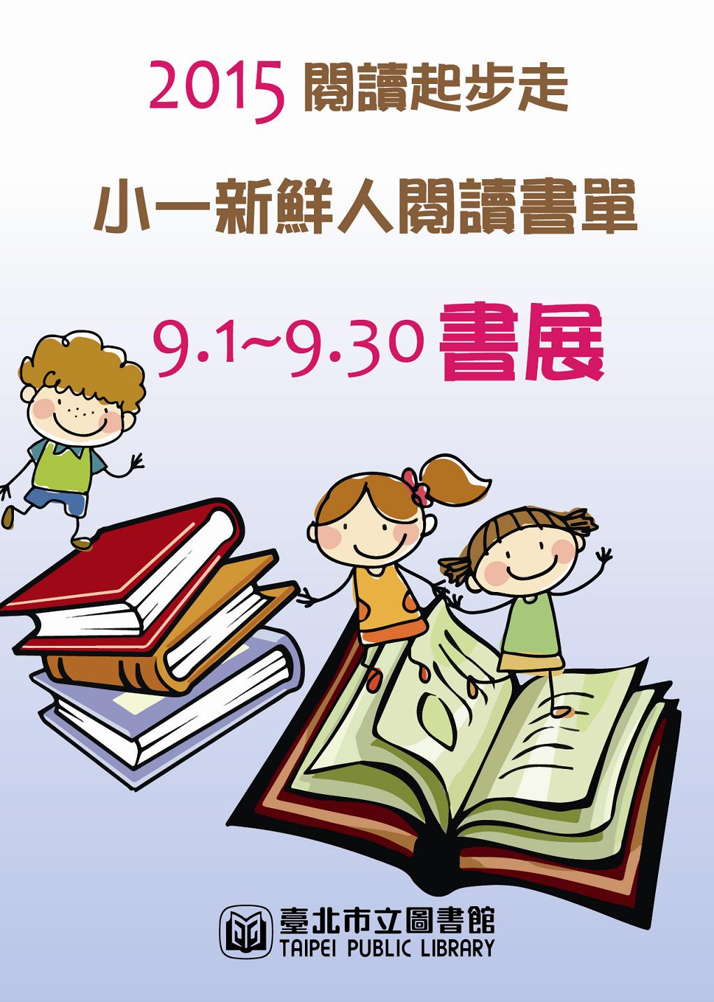 2015閱讀起步走-小一新鮮人閱讀書單海報，第1張圖片