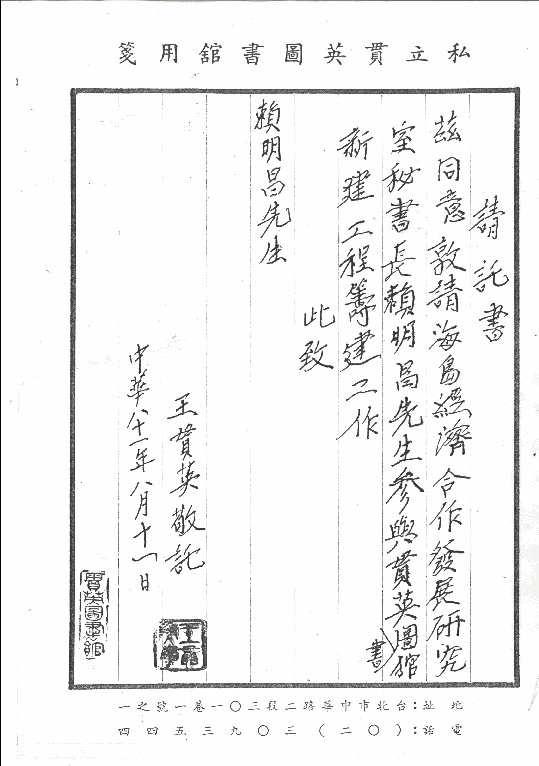 王貫英先生請託書手稿