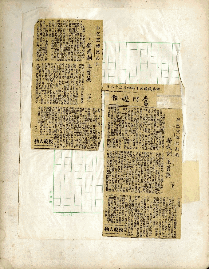 王貫英先生剪報資料，第16張圖片