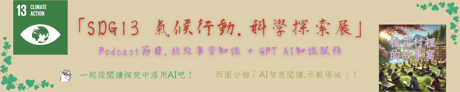 (圖片瀏覽)SDG13氣候行動.科學探索展
