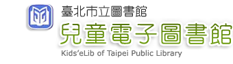 臺北市立圖書館兒童電子圖書館 Logo
